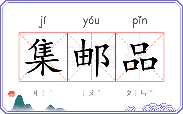集邮品