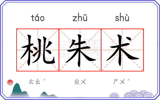 桃朱术