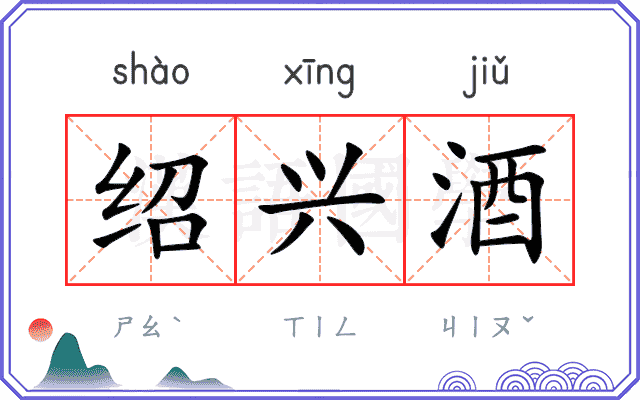 绍兴酒
