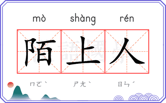 陌上人