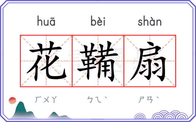 花鞴扇