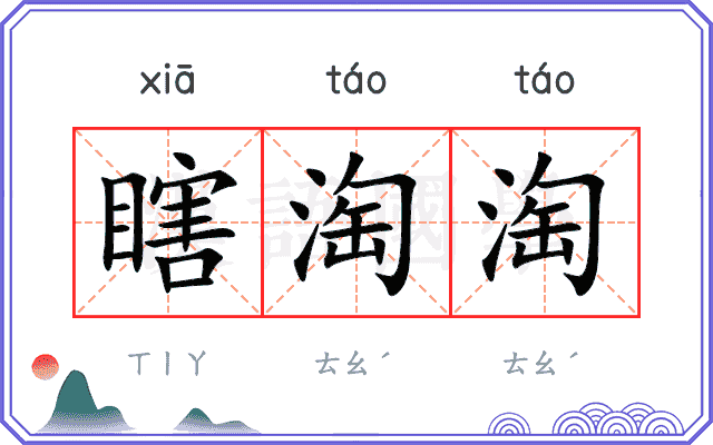 瞎淘淘