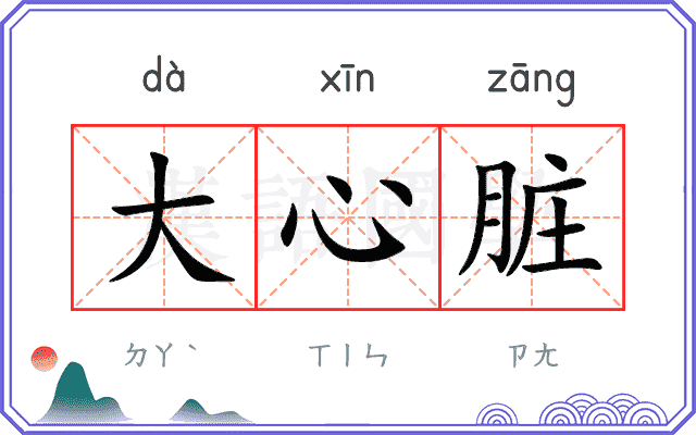 大心脏