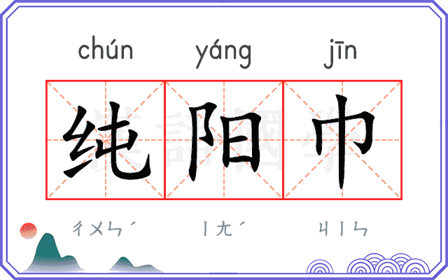 纯阳巾