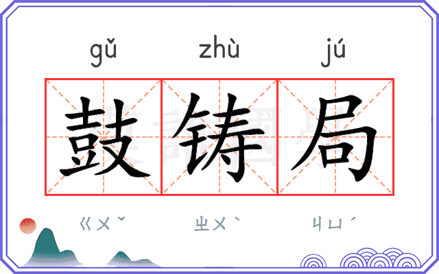 鼓铸局