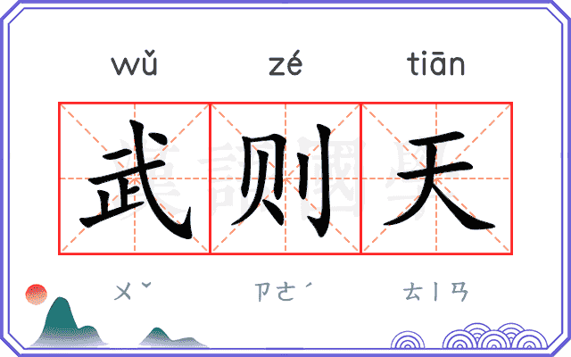 武则天