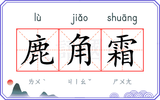 鹿角霜