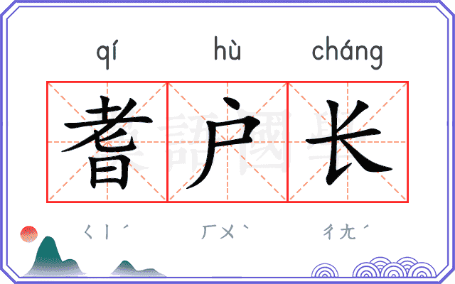 耆户长