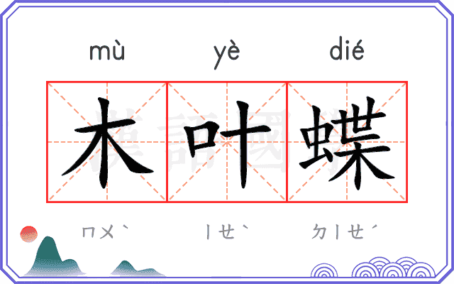 木叶蝶