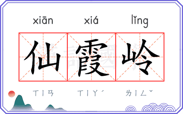 仙霞岭