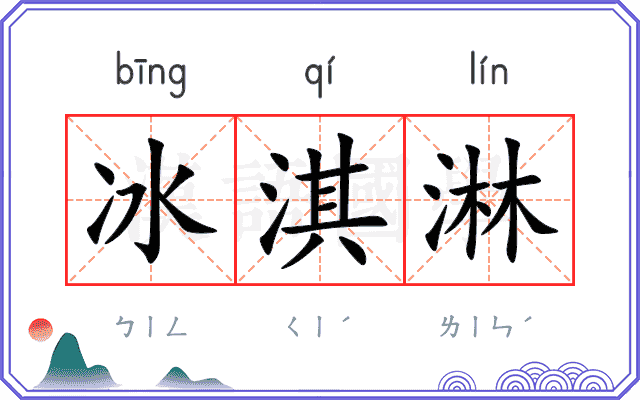 冰淇淋