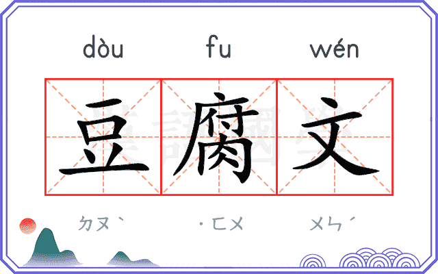 豆腐文