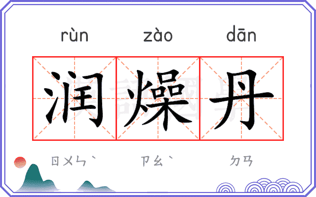 润燥丹