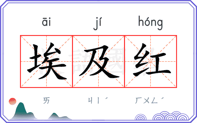 埃及红