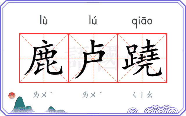 鹿卢蹺