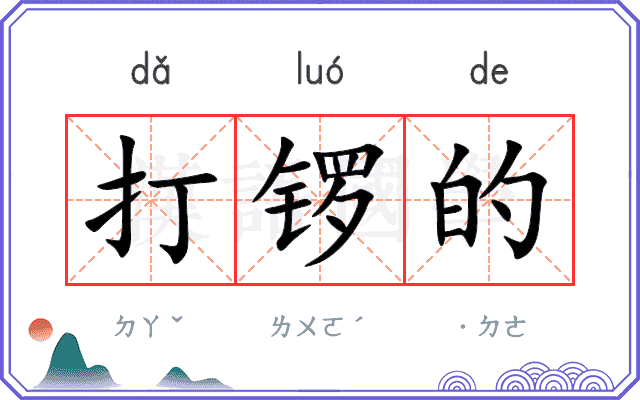 打锣的
