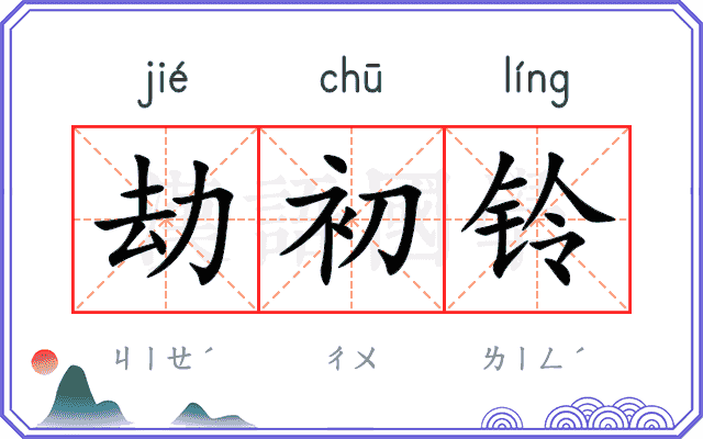 劫初铃