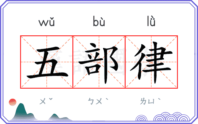 五部律