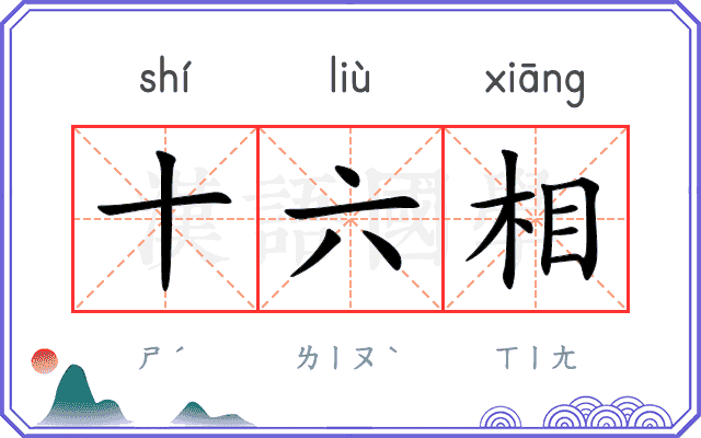 十六相