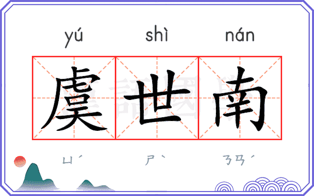 虞世南