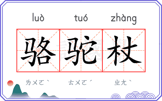 骆驼杖