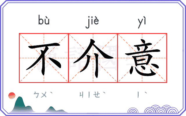 不介意
