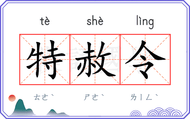 特赦令