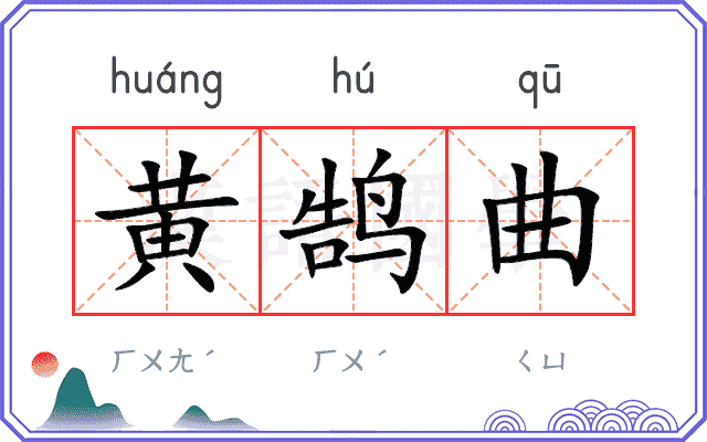 黄鹄曲