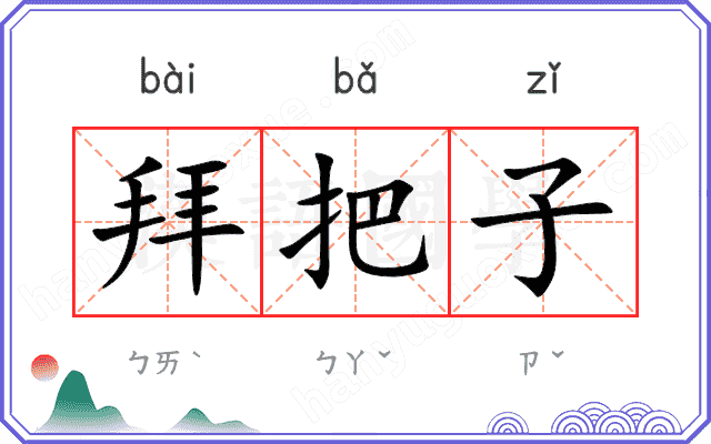 拜把子
