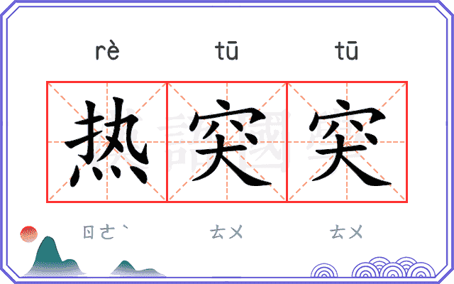热突突