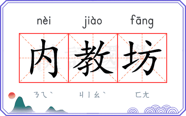 内教坊