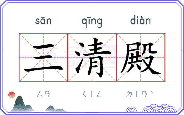 三清殿