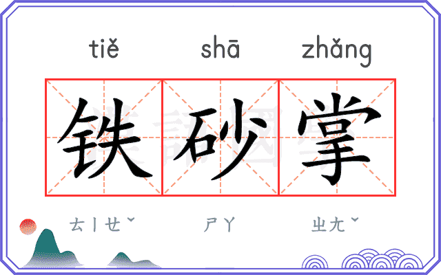 铁砂掌
