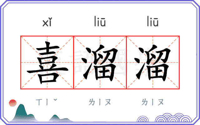 喜溜溜