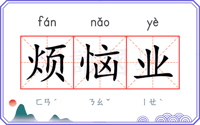 烦恼业