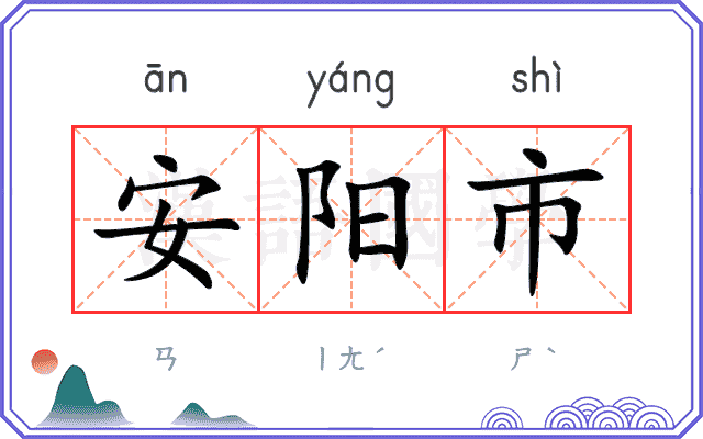 安阳市