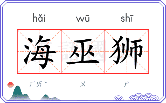 海巫狮
