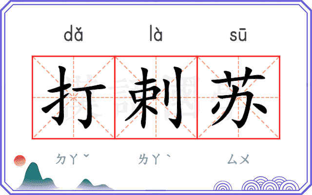 打剌苏