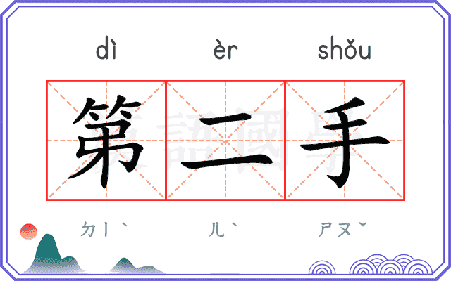 第二手