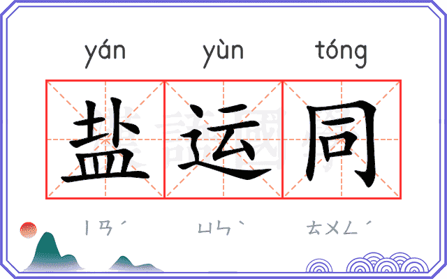 盐运同