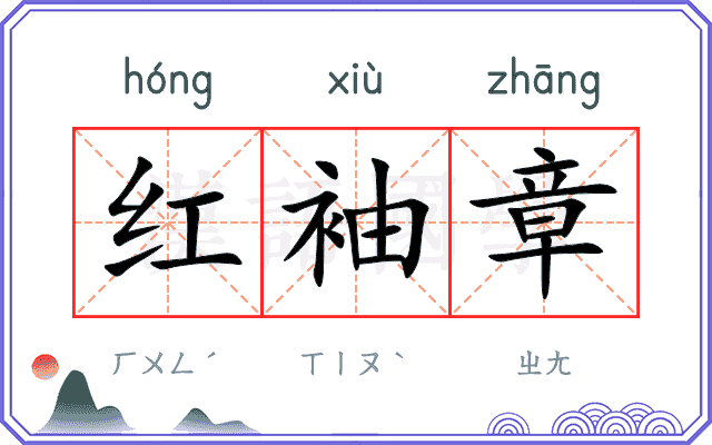 红袖章