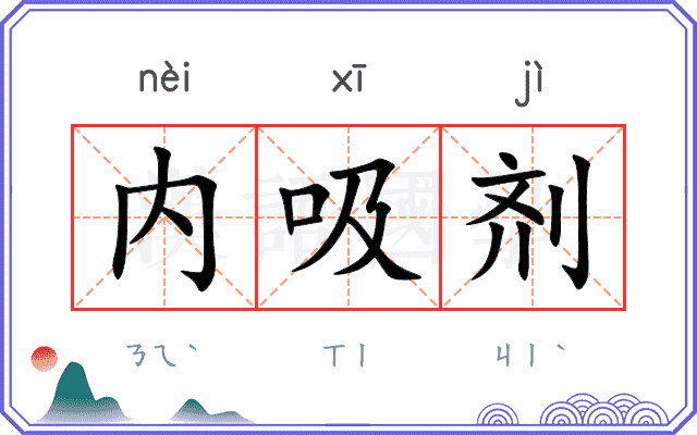 内吸剂