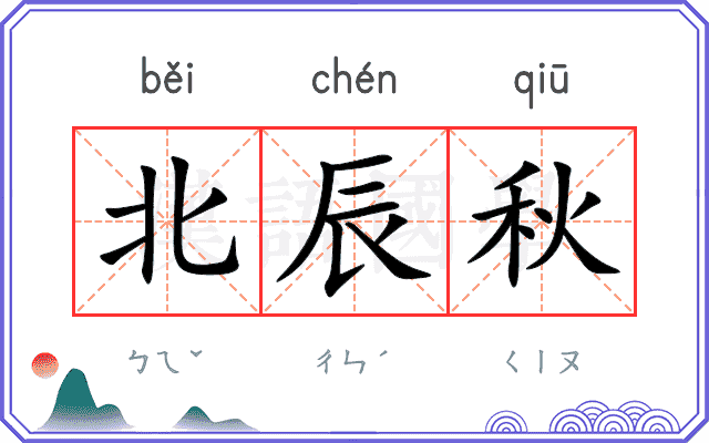 北辰秋