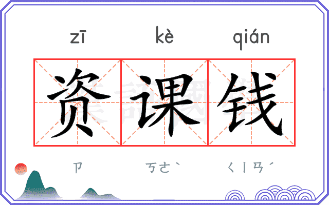 资课钱