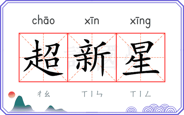 超新星