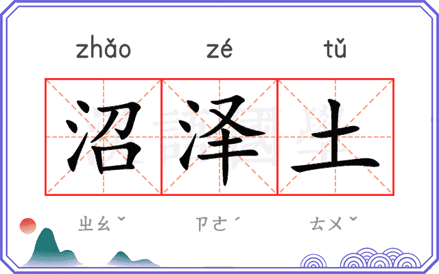 沼泽土