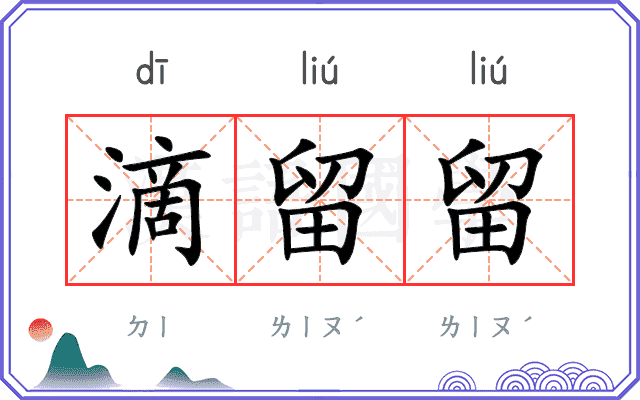 滴留留