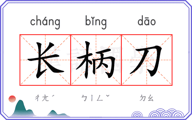 长柄刀