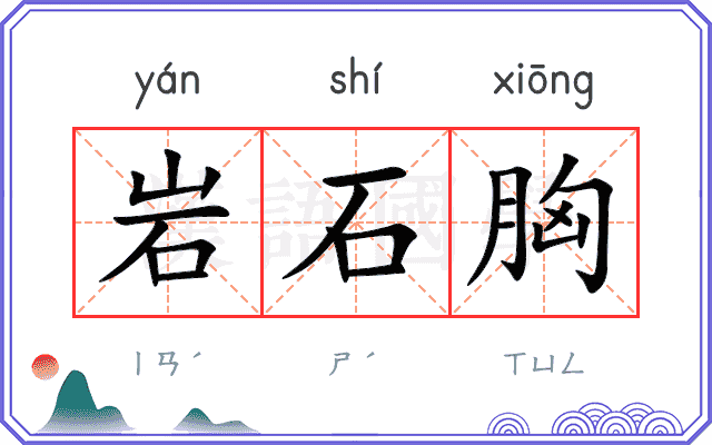 岩石胸
