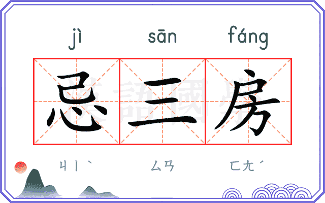 忌三房